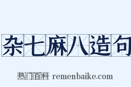 杂七麻八造句是什么意思的图片